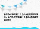淋巴办低保需要什么条件 你需要知道这些（淋巴办低保需要什么条件 你需要知道这些）