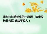 清华校长给学生的一段话（清华校长五句话 送给年轻人）