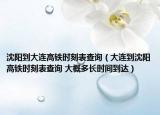 沈阳到大连高铁时刻表查询（大连到沈阳高铁时刻表查询 大概多长时间到达）