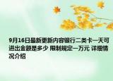 9月16日最新更新内容银行二类卡一天可进出金额是多少 限制规定一万元 详细情况介绍