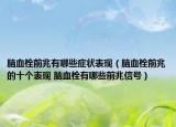脑血栓前兆有哪些症状表现（脑血栓前兆的十个表现 脑血栓有哪些前兆信号）