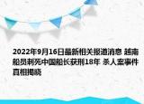 2022年9月16日最新相关报道消息 越南船员刺死中国船长获刑18年 杀人案事件真相揭晓