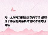 为什么网商贷的额度忽高忽低 是和这个原因有关系具体情况详细内容介绍