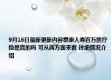 9月16日最新更新内容泰康人寿百万医疗险是真的吗 可从两方面来看 详细情况介绍