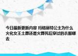 今日最新更新内容 玛格丽特公主为什么火化女王土葬还是火葬死后穿过的衣服哪去