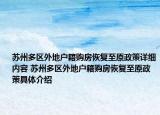 苏州多区外地户籍购房恢复至原政策详细内容 苏州多区外地户籍购房恢复至原政策具体介绍