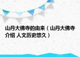 山丹大佛寺的由来（山丹大佛寺介绍 人文历史悠久）
