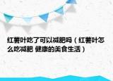 红薯叶吃了可以减肥吗（红薯叶怎么吃减肥 健康的美食生活）