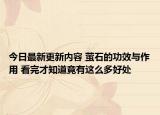 今日最新更新内容 萤石的功效与作用 看完才知道竟有这么多好处
