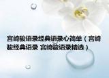 宫崎骏语录经典语录心简单（宫崎骏经典语录 宫崎骏语录精选）