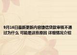9月16日最新更新内容捷信贷款审核不通过为什么 可能是这些原因 详细情况介绍
