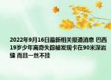 2022年9月16日最新相关报道消息 巴西19岁少年离奇失踪被发现卡在90米深岩缝 而且一丝不挂