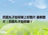 四喜丸子如何做上好图片 最新图片（四喜丸子如何做）