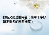 好听又简洁的网名（简单干净好听不重名的网名推荐）
