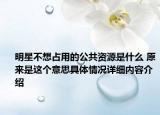 明星不想占用的公共资源是什么 原来是这个意思具体情况详细内容介绍