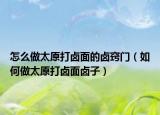 怎么做太原打卤面的卤窍门（如何做太原打卤面卤子）