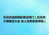 五花肉泡菜锅的做法窍门（五花肉火锅做法大全 加上泡菜更美味哦）