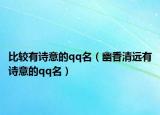 比较有诗意的qq名（幽香清远有诗意的qq名）