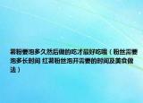 薯粉要泡多久然后做的吃才最好吃哦（粉丝需要泡多长时间 红薯粉丝泡开需要的时间及美食做法）