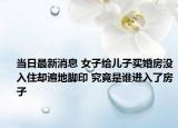 当日最新消息 女子给儿子买婚房没入住却遍地脚印 究竟是谁进入了房子