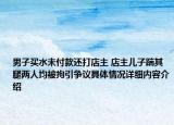 男子买水未付款还打店主 店主儿子踹其腿两人均被拘引争议具体情况详细内容介绍