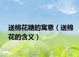 送棉花糖的寓意（送棉花的含义）