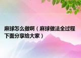 麻球怎么做啊（麻球做法全过程 下面分享给大家）