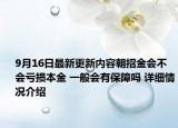 9月16日最新更新内容朝招金会不会亏损本金 一般会有保障吗 详细情况介绍
