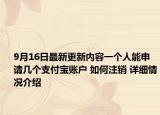 9月16日最新更新内容一个人能申请几个支付宝账户 如何注销 详细情况介绍