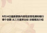 9月16日最新更新内容钱放零钱通和银行哪个划算 从三方面来比较 详细情况介绍
