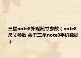 三星note8外观尺寸参数（note8尺寸参数 关于三星note8手机数据）