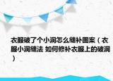 衣服破了个小洞怎么缝补图案（衣服小洞缝法 如何修补衣服上的破洞）