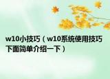 w10小技巧（w10系统使用技巧 下面简单介绍一下）