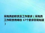 采购员的职责及工作要求（采购员工作职责有哪些 17个要求你需知道）