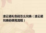 凌云诺礼包码怎么兑换（凌云诺兑换码使用流程）