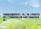 中国城市最新排名(一线,二线,三线城市名单)（三线城市排行榜 中国三线城市的名单）