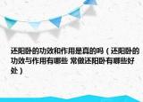 还阳卧的功效和作用是真的吗（还阳卧的功效与作用有哪些 常做还阳卧有哪些好处）