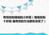有效控制情绪的小妙招（情绪控制十妙招 最有效的方法都在这里了）