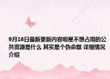 9月16日最新更新内容明星不想占用的公共资源是什么 其实是个伪命题 详细情况介绍