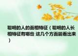 聪明的人的面相特征（聪明的人长相特征有哪些 这几个方面能看出来）