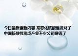 今日最新更新内容 常态化核酸谁发财了 中国核酸检测成产业不少公司赚钱了
