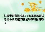 红霉素软膏能祛斑?（红霉素软膏祛除法令纹 还有其他的功效和作用吗）