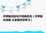 开学励志的句子经典语句（开学励志语录 大家要好好学习）