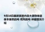 9月16日最新更新内容大额存单是保本保息的吗 有风险吗 详细情况介绍