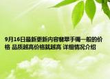 9月16日最新更新内容翡翠手镯一般的价格 品质越高价格就越高 详细情况介绍