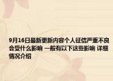 9月16日最新更新内容个人征信严重不良会受什么影响 一般有以下这些影响 详细情况介绍