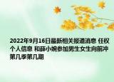 2022年9月16日最新相关报道消息 任权个人信息 和薛小婉参加男生女生向前冲第几季第几期