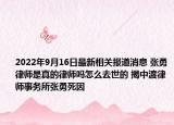 2022年9月16日最新相关报道消息 张勇律师是真的律师吗怎么去世的 揭中渡律师事务所张勇死因