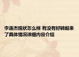 李连杰现状怎么样 有没有好转起来了具体情况详细内容介绍