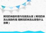 阿司匹林的作用与功效洗头发（阿司匹林洗头发的作用 用阿司匹林洗头发有什么效果）